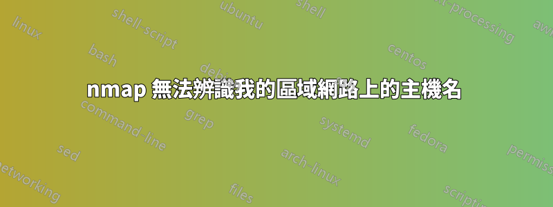 nmap 無法辨識我的區域網路上的主機名