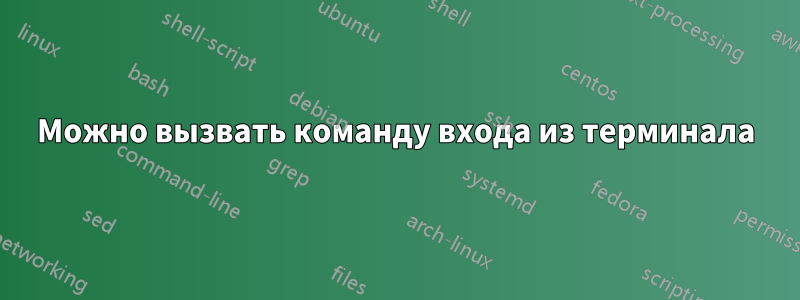 Можно вызвать команду входа из терминала