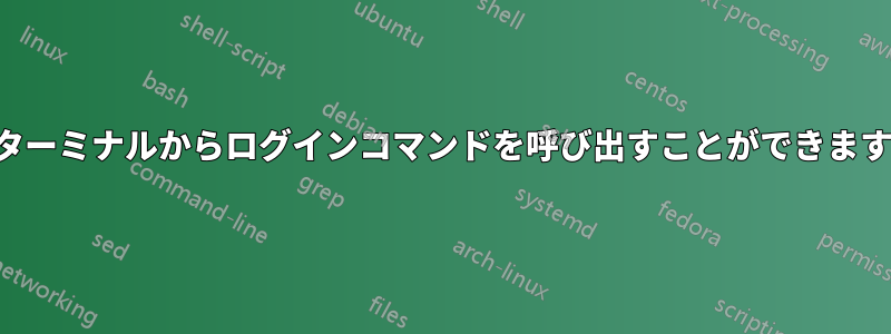 ターミナルからログインコマンドを呼び出すことができます