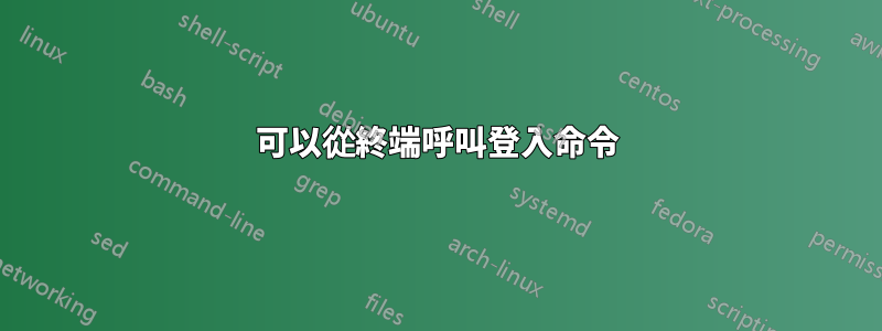 可以從終端呼叫登入命令