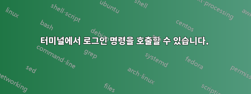 터미널에서 로그인 명령을 호출할 수 있습니다.