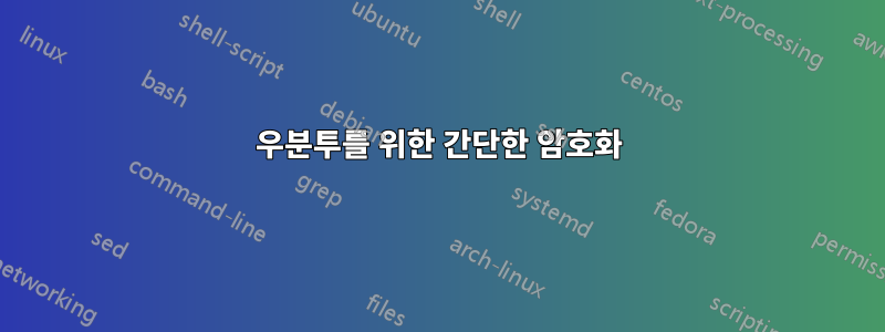 우분투를 위한 간단한 암호화