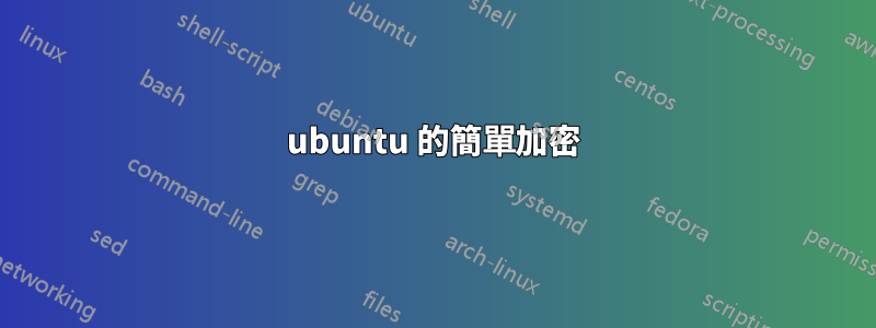 ubuntu 的簡單加密