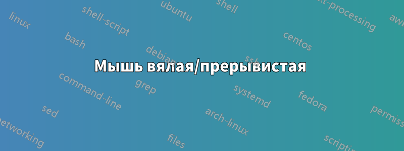 Мышь вялая/прерывистая