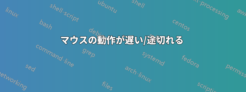 マウスの動作が遅い/途切れる