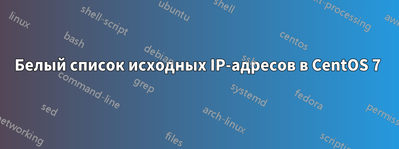 Белый список исходных IP-адресов в CentOS 7