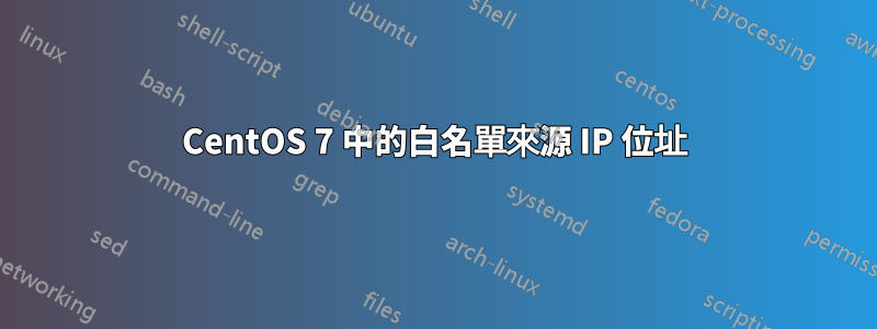 CentOS 7 中的白名單來源 IP 位址