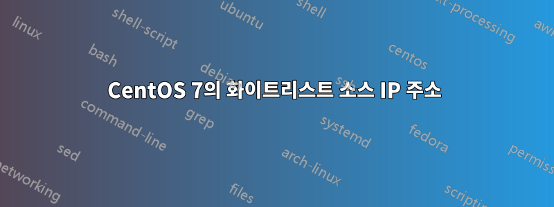 CentOS 7의 화이트리스트 소스 IP 주소