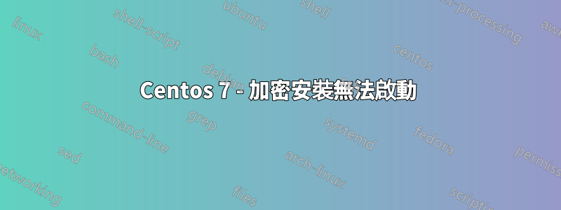 Centos 7 - 加密安裝無法啟動