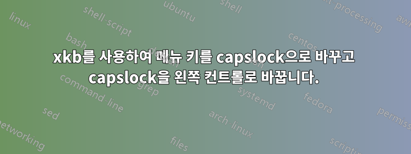 xkb를 사용하여 메뉴 키를 capslock으로 바꾸고 capslock을 왼쪽 컨트롤로 바꿉니다.