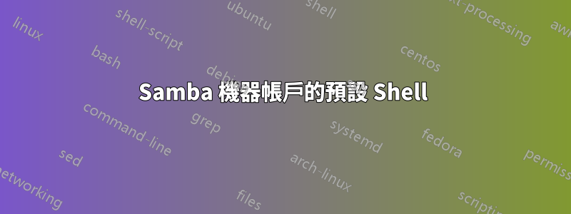 Samba 機器帳戶的預設 Shell