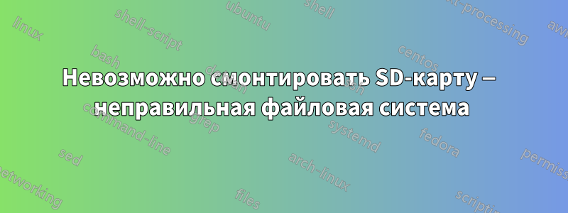 Невозможно смонтировать SD-карту — неправильная файловая система