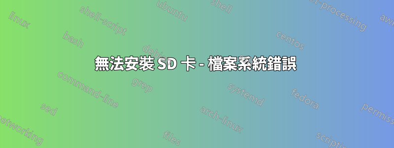 無法安裝 SD 卡 - 檔案系統錯誤