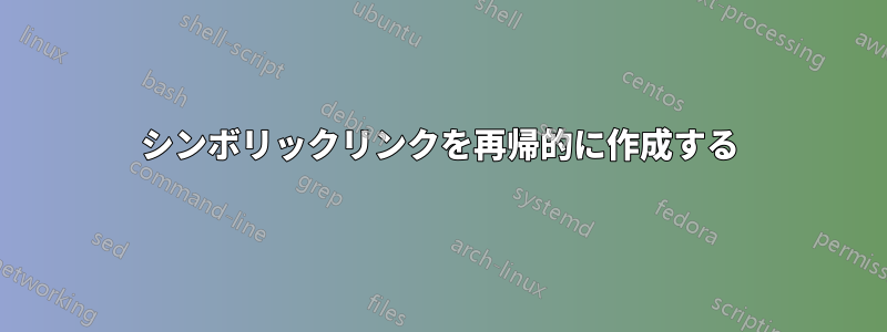 シンボリックリンクを再帰的に作成する