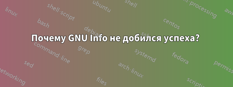 Почему GNU Info не добился успеха?