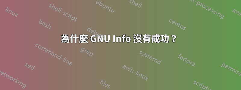 為什麼 GNU Info 沒有成功？