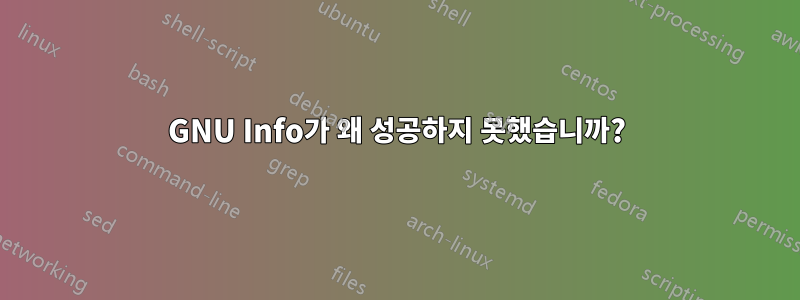 GNU Info가 왜 성공하지 못했습니까?