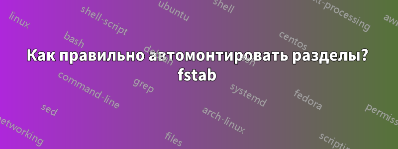 Как правильно автомонтировать разделы? fstab