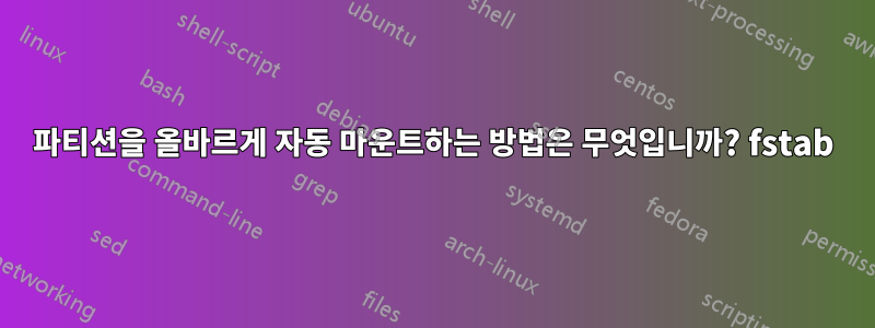 파티션을 올바르게 자동 마운트하는 방법은 무엇입니까? fstab