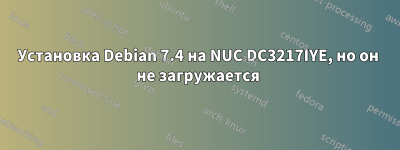 Установка Debian 7.4 на NUC DC3217IYE, но он не загружается