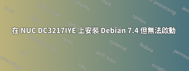 在 NUC DC3217IYE 上安裝 Debian 7.4 但無法啟動