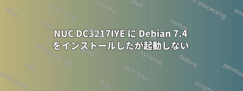 NUC DC3217IYE に Debian 7.4 をインストールしたが起動しない