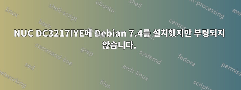 NUC DC3217IYE에 Debian 7.4를 설치했지만 부팅되지 않습니다.