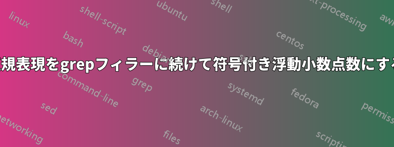 正規表現をgrepフィラーに続けて符号付き浮動小数点数にする