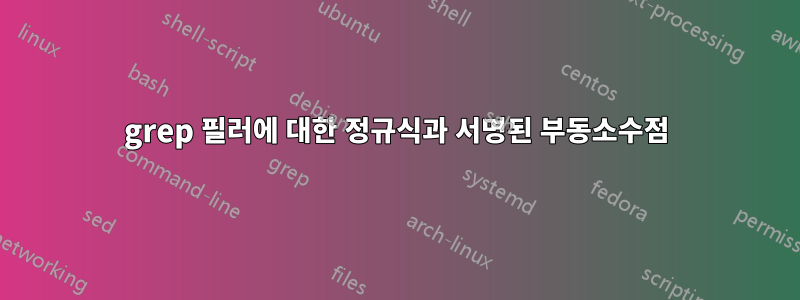 grep 필러에 대한 정규식과 서명된 부동소수점