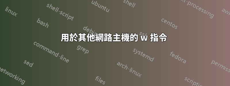 用於其他網路主機的 w 指令