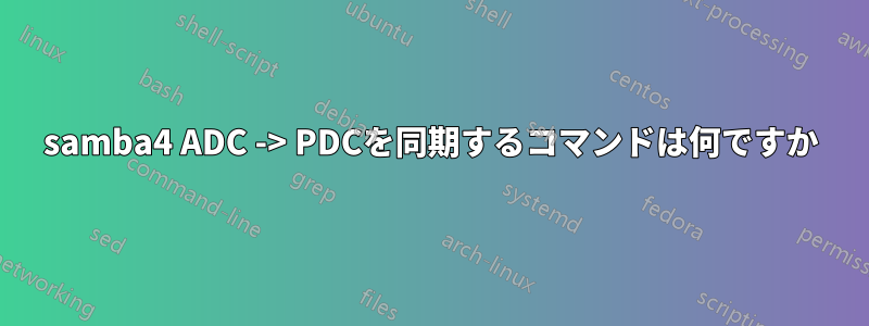 samba4 ADC -> PDCを同期するコマンドは何ですか