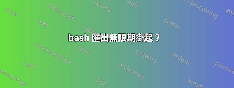 bash 匯出無限期掛起？ 