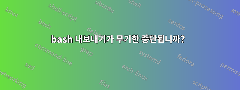 bash 내보내기가 무기한 중단됩니까? 