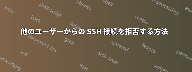 他のユーザーからの SSH 接続を拒否する方法 