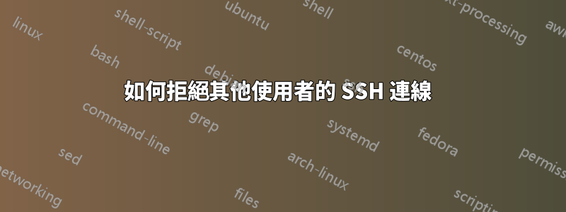 如何拒絕其他使用者的 SSH 連線 