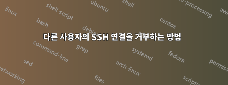 다른 사용자의 SSH 연결을 거부하는 방법 