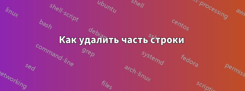 Как удалить часть строки