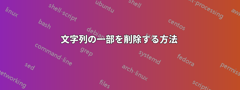 文字列の一部を削除する方法