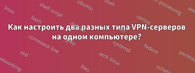 Как настроить два разных типа VPN-серверов на одном компьютере?