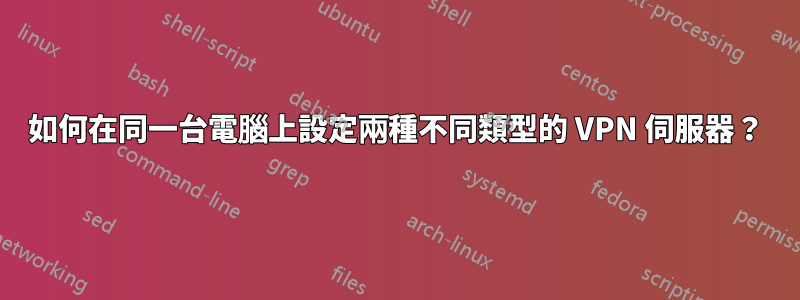 如何在同一台電腦上設定兩種不同類型的 VPN 伺服器？