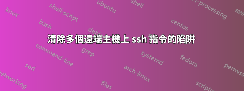 清除多個遠端主機上 ssh 指令的陷阱