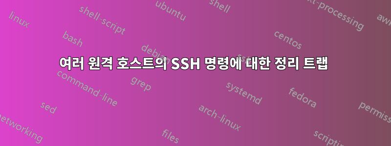 여러 원격 호스트의 SSH 명령에 대한 정리 트랩