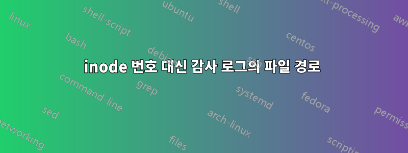 inode 번호 대신 감사 로그의 파일 경로