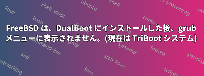 FreeBSD は、DualBoot にインストールした後、grub メニューに表示されません。(現在は TriBoot システム)