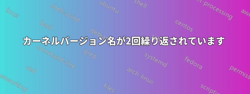 カーネルバージョン名が2回繰り返されています