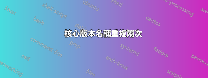 核心版本名稱重複兩次