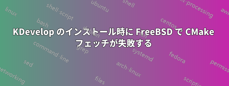 KDevelop のインストール時に FreeBSD で CMake フェッチが失敗する