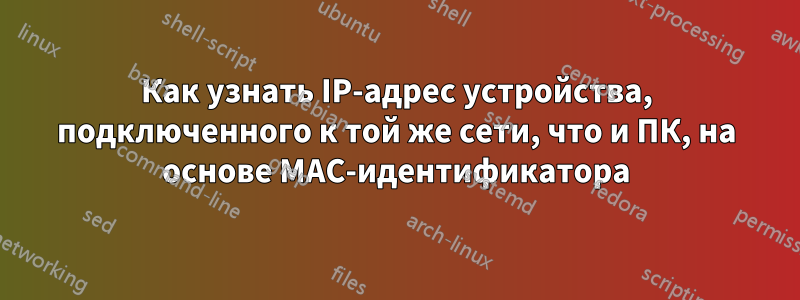 Как узнать IP-адрес устройства, подключенного к той же сети, что и ПК, на основе MAC-идентификатора