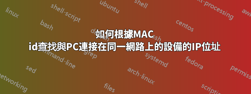 如何根據MAC id查找與PC連接在同一網路上的設備的IP位址