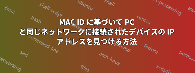 MAC ID に基づいて PC と同じネットワークに接続されたデバイスの IP アドレスを見つける方法